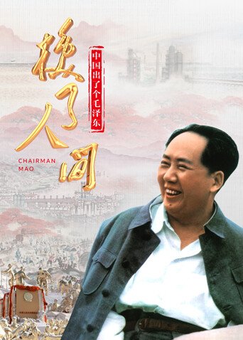 中国出了个毛泽东:换了人间