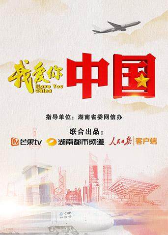 我爱你中国