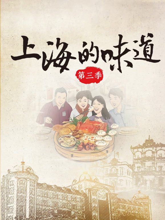 上海的味道  第三季