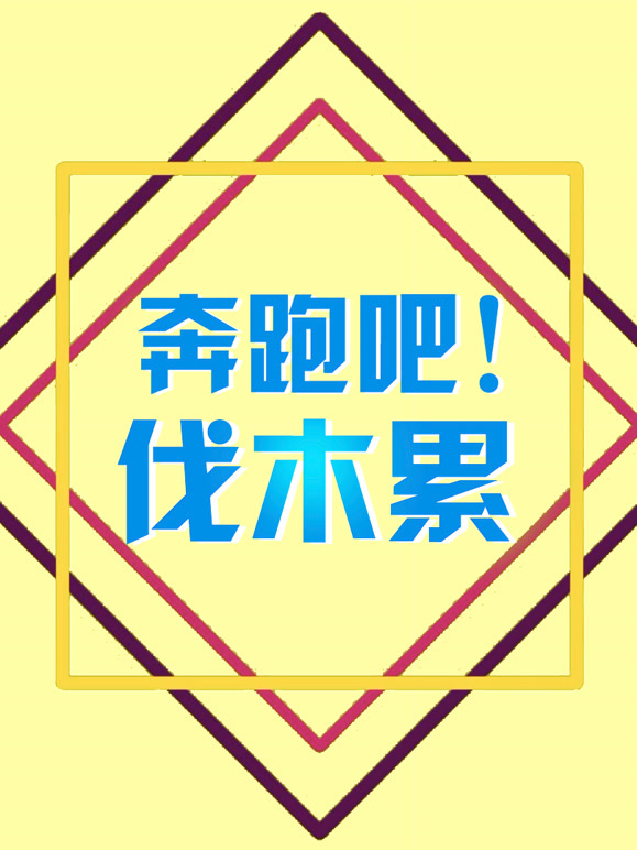奔跑吧伐木累