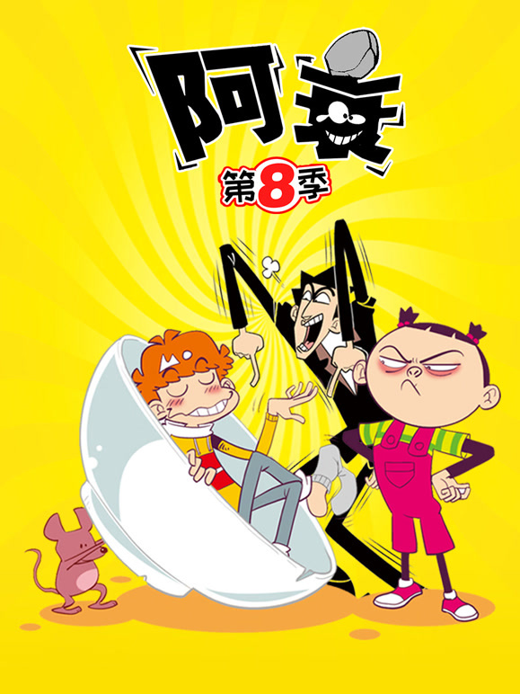 阿衰   第八季