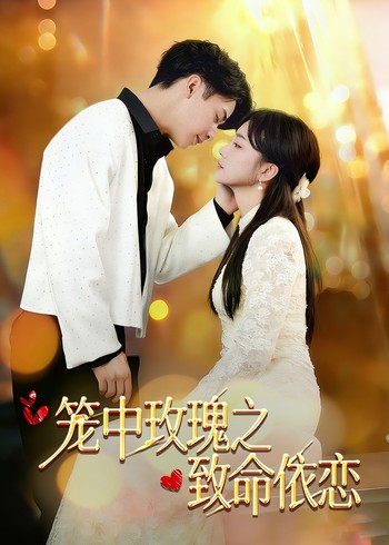 笼中玫瑰之致命依恋