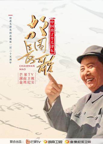中国出了个毛泽东:故园长歌