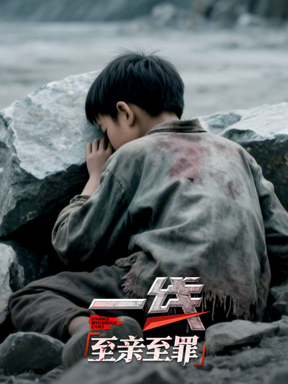 一线:至亲至罪