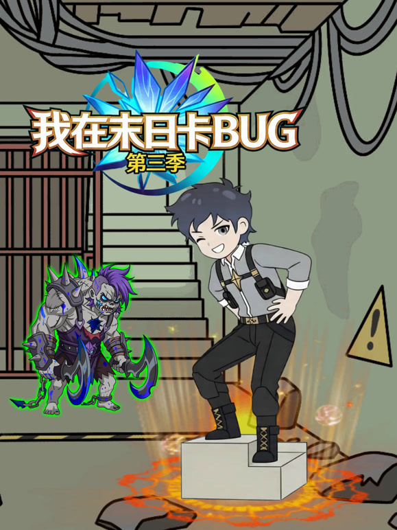 我在末日卡BUG 第三季