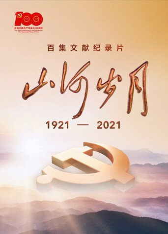 山河岁月