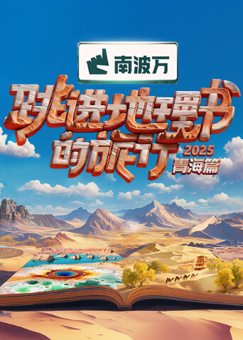 跳进地理书的旅行2025:青海篇