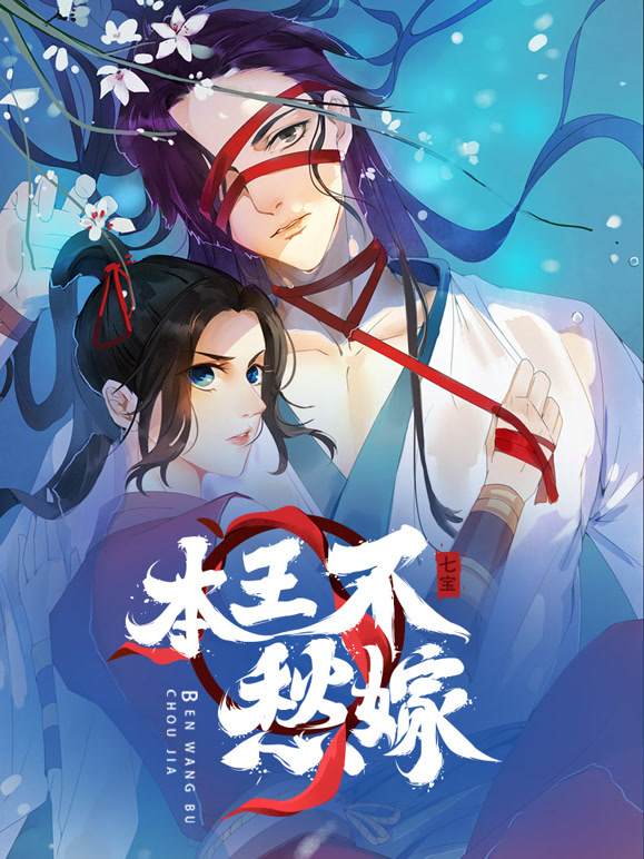 本王不愁嫁 动态漫画