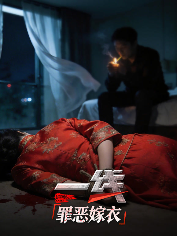 一线:罪恶嫁衣