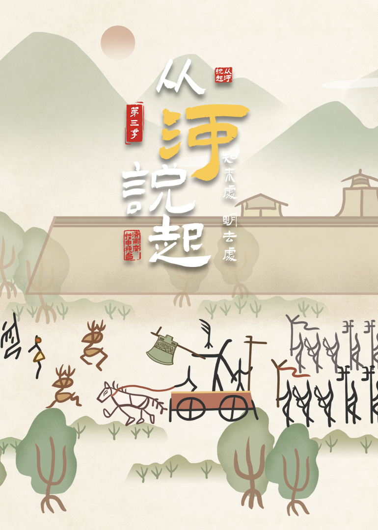 从河说起  第三季