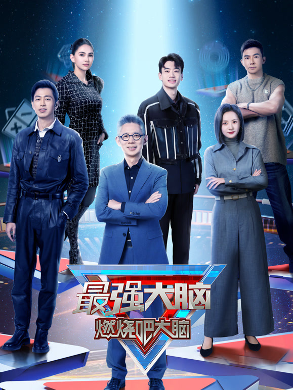 最强大脑  第十一季