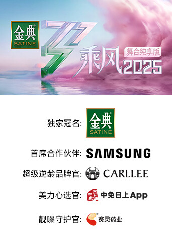 乘风2025 舞台纯享版