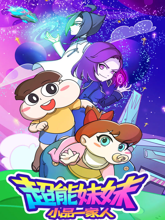 小品一家人之超能妹妹