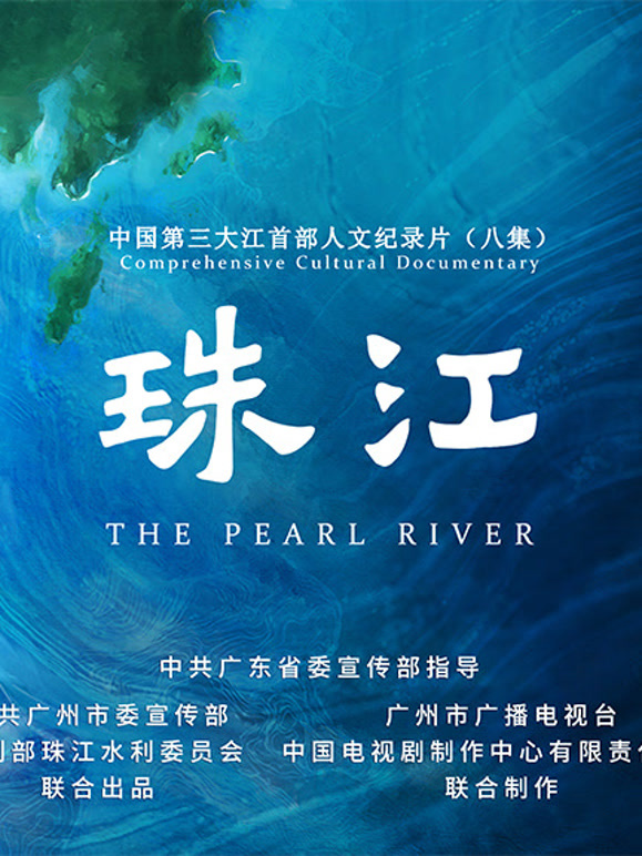 珠江