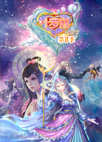 精灵梦叶罗丽  第八季
