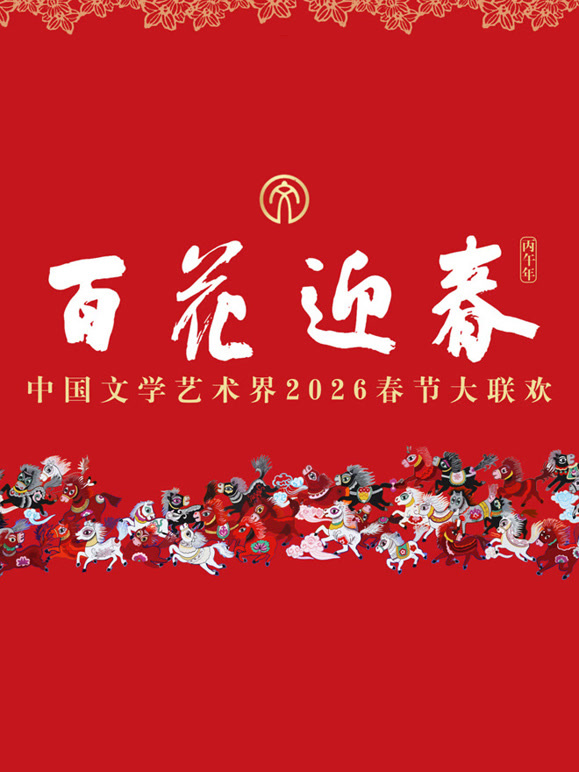 2026百花迎春:文联春晚