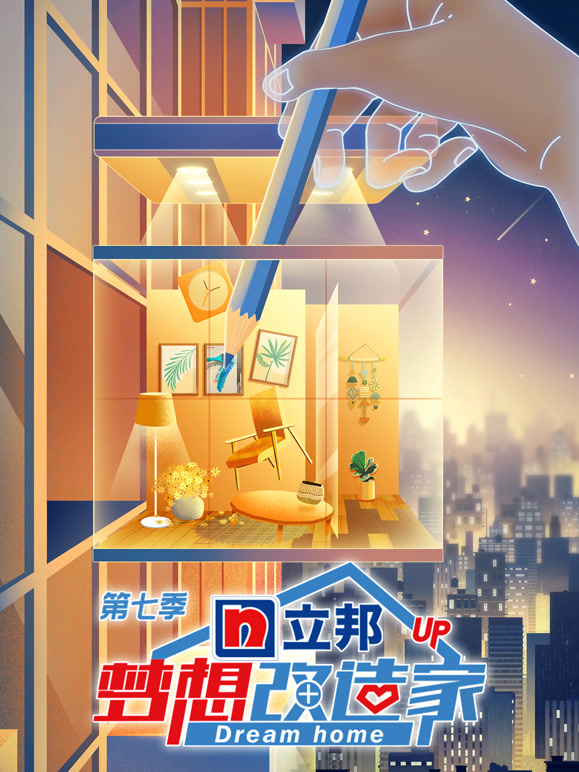 梦想改造家  第七季