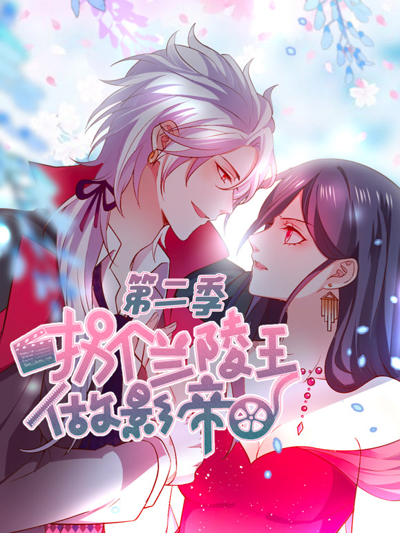 拐个兰陵王做影帝 动态漫画  第二季