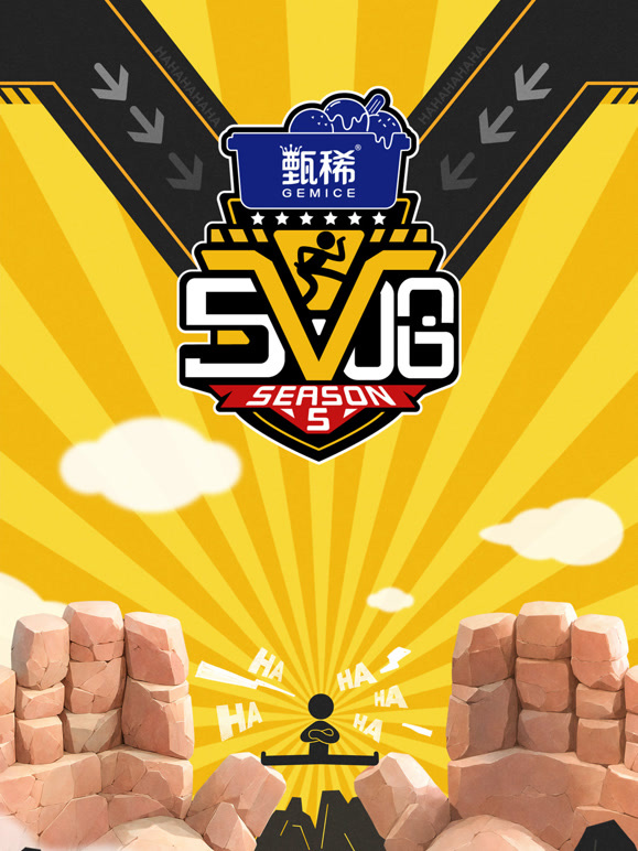 哈哈哈哈哈  第五季