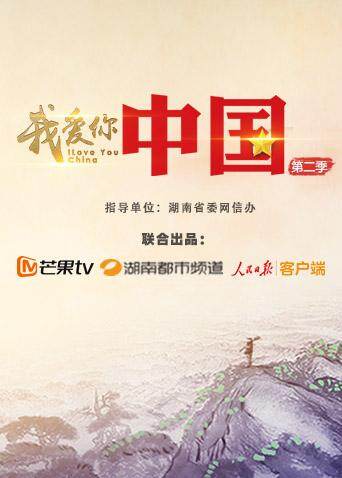 我爱你中国  第二季
