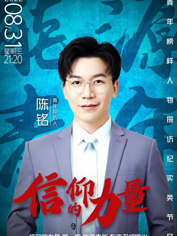 信仰的力量  第二季