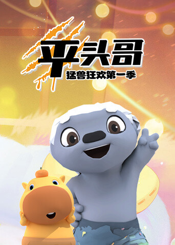 平头哥猛兽狂欢