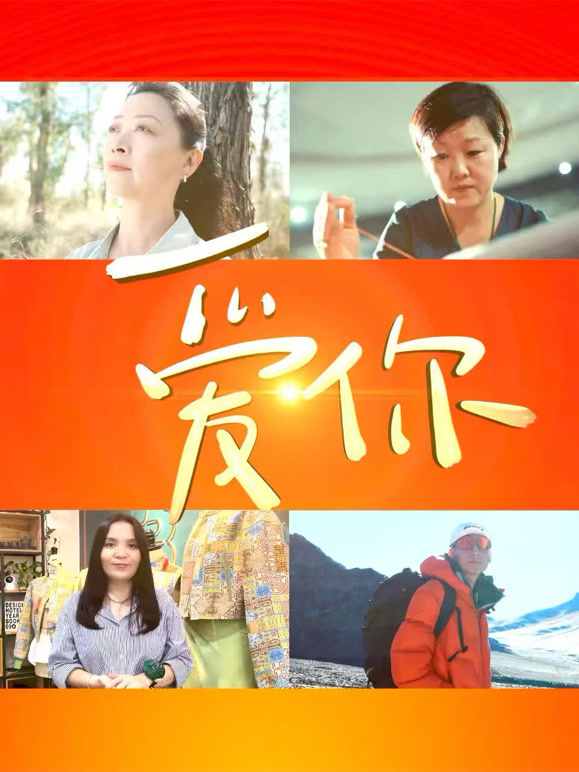 中国文联文化润疆主题系列短片 爱你