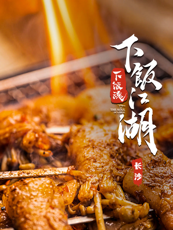 下饭江湖