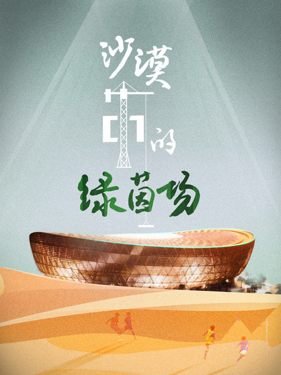 沙漠中的绿茵场