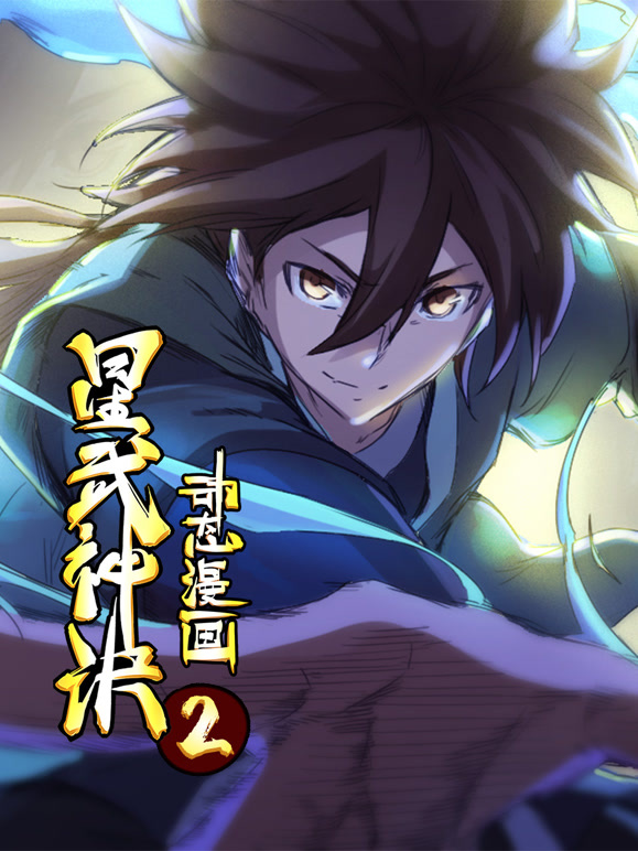 星武神诀 动态漫画  第二季