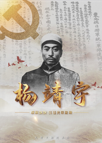 战旗飘飘 英雄光荣绽放:杨靖宇