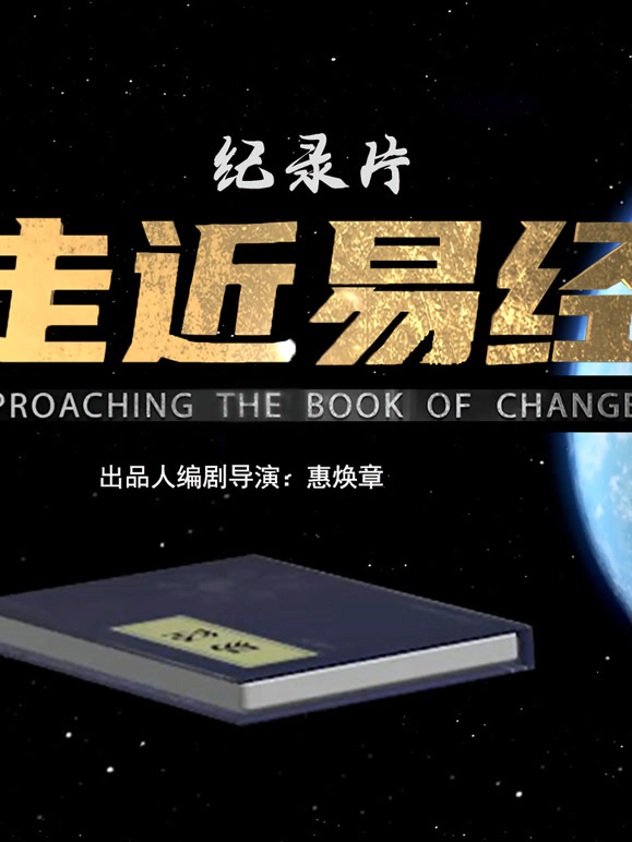 走近易经