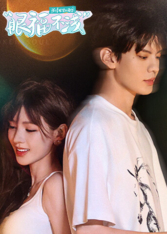 深情眼团综:眼福不浅