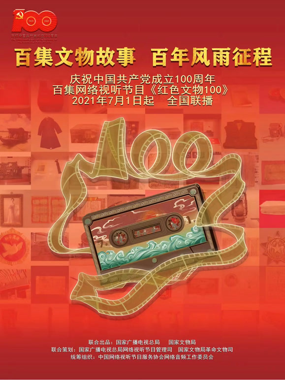 红色文物100