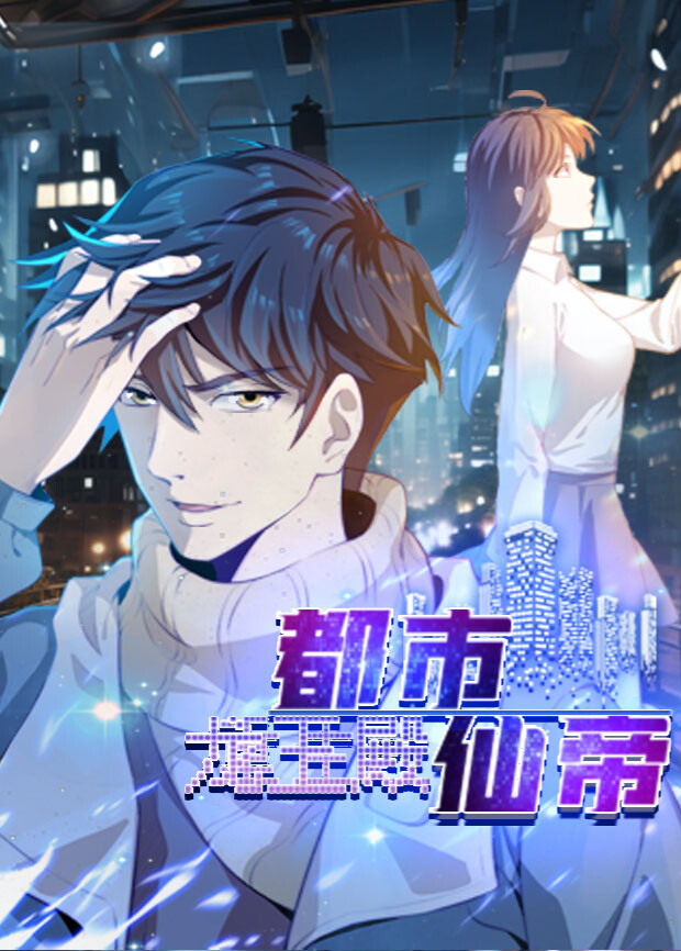 都市仙帝:龙王殿