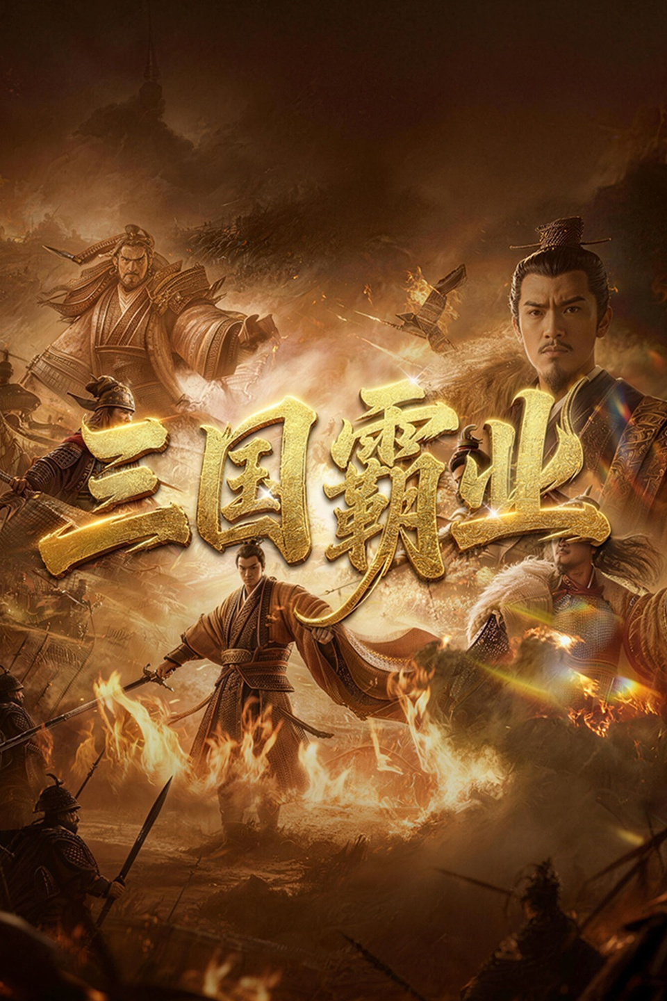 三国霸业