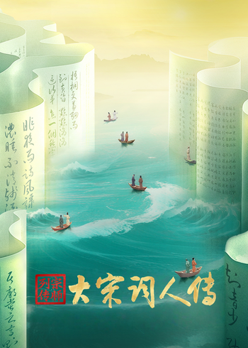 宗师列传:大宋词人传