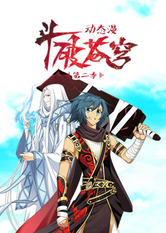 斗破苍穹 动态漫画  第二季