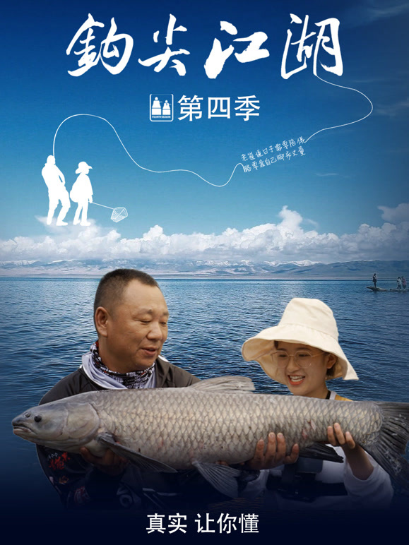 钩尖江湖 第四季