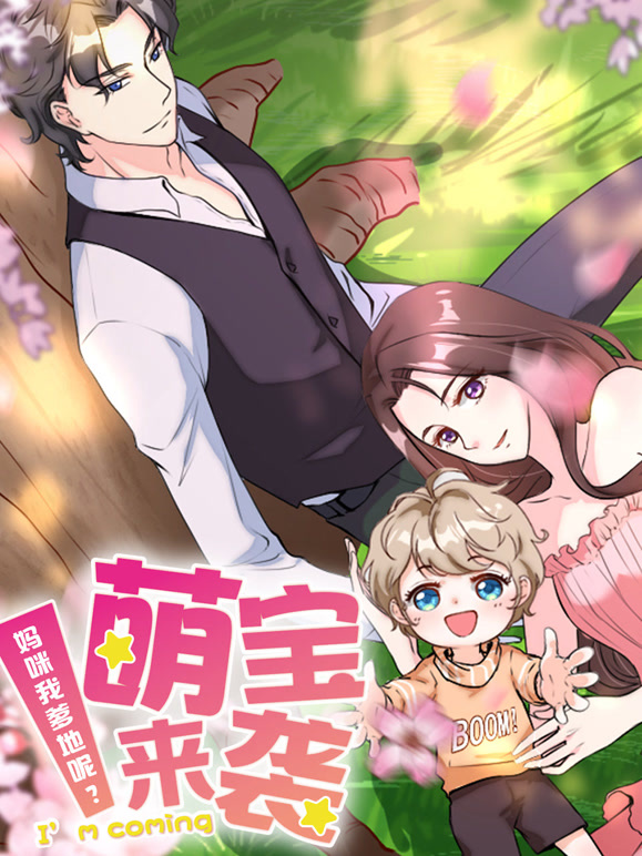 萌宝来袭:妈咪我爹地呢 动态漫画