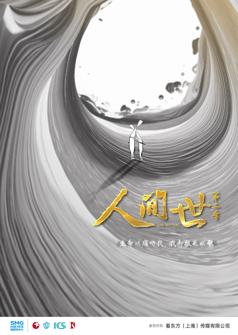 人间世  第二季