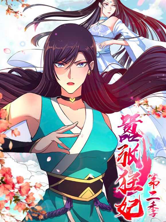嚣张狂妃 动态漫画  第二季