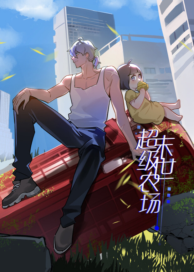 末世超级农场