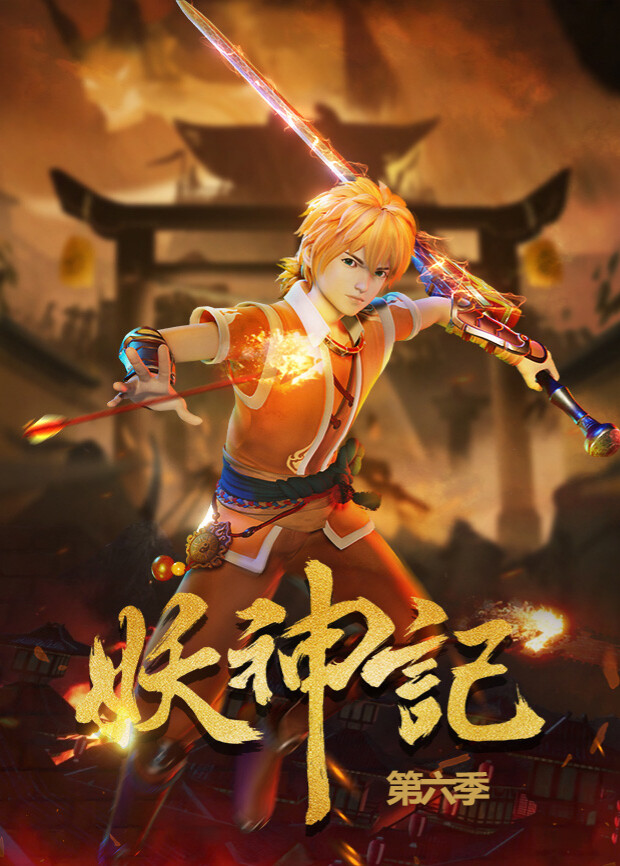 妖神记  第六季