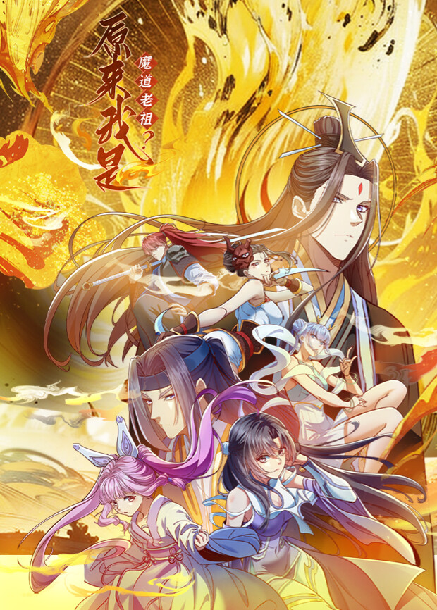 原来我是魔道老祖