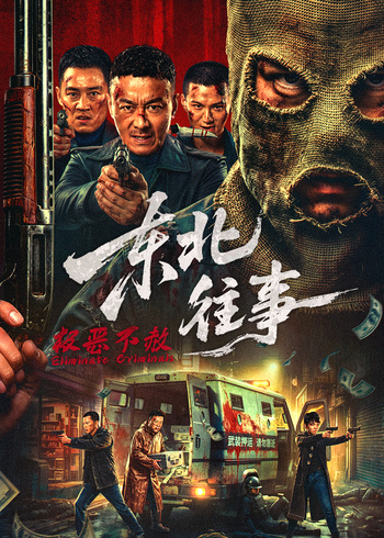 东北往事:极恶不赦