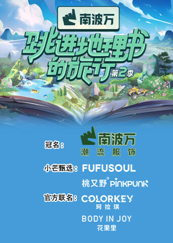 跳进地理书的旅行  第二季
