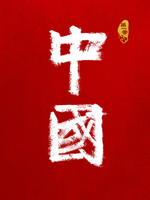 中国