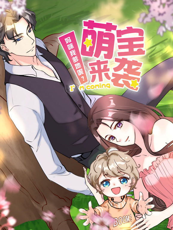 萌宝来袭:妈咪我爹地呢  动态漫画  第二季