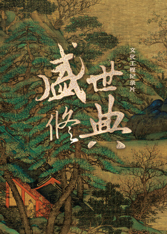 盛世修典